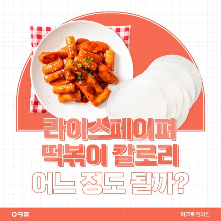 米紙辣炒年糕熱量大約是多少？