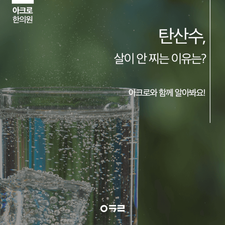 氣泡水減肥真的有效嗎