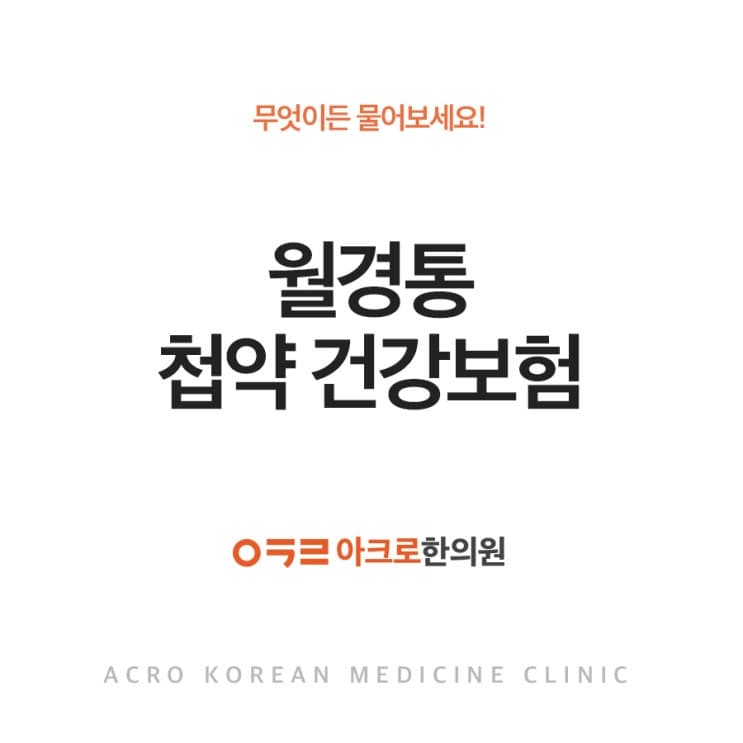 經痛中藥湯劑:韓醫學觀點與韓國健保適用