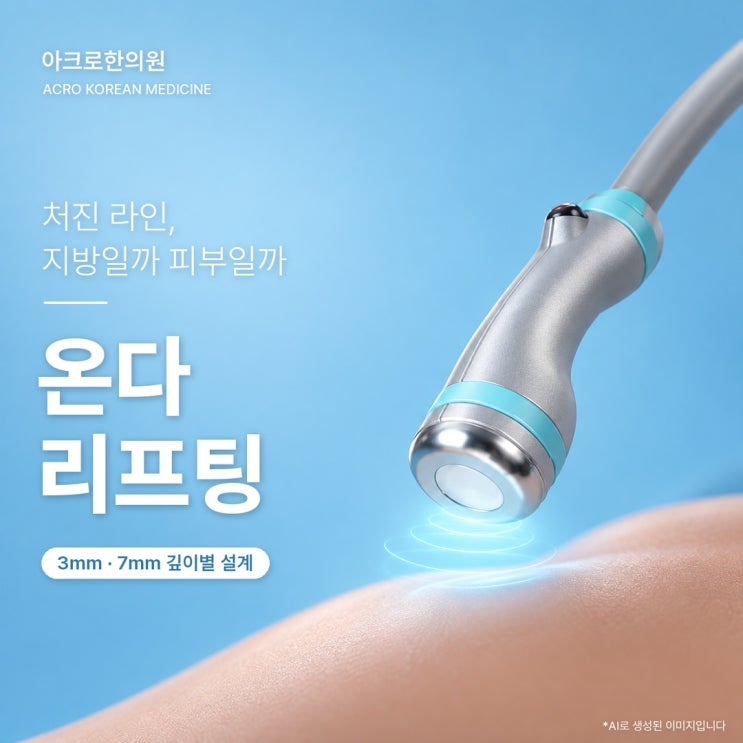 온다리프팅, 마운자로 후 처진 살·바디리프팅까지 — 지방일까 피부일까