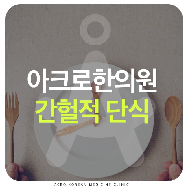間歇性斷食方法,了解16:8與5:2的差異