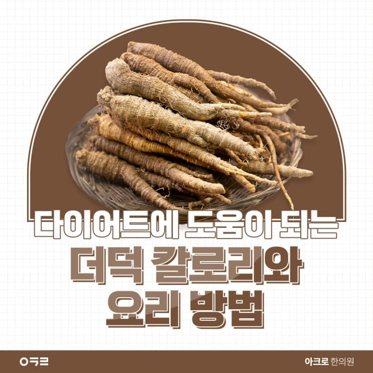 當季沙參熱量及減肥料理用法
