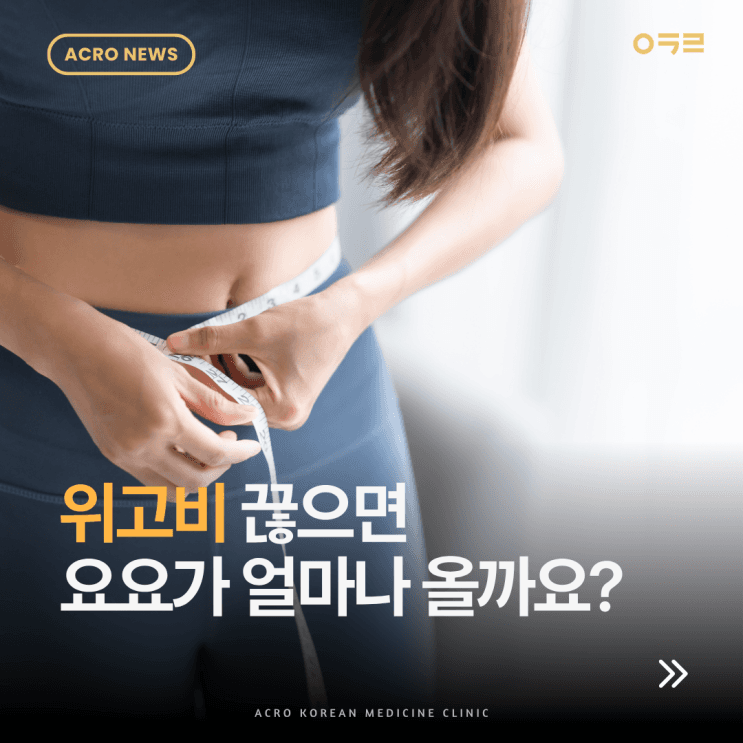 Wegovy、Mounjaro的復胖,停藥後真的會全部回來嗎?