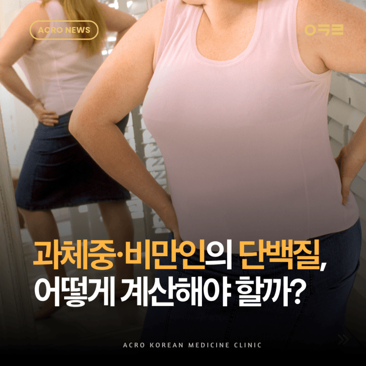 過重、肥胖者的蛋白質該如何計算?