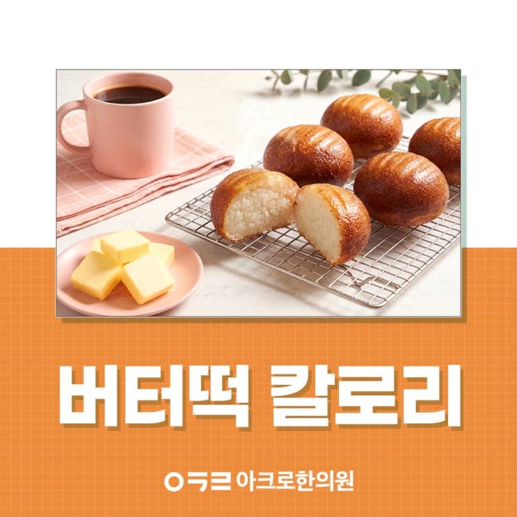 黃油年糕熱量：一塊多少kcal，減重時怎麼吃