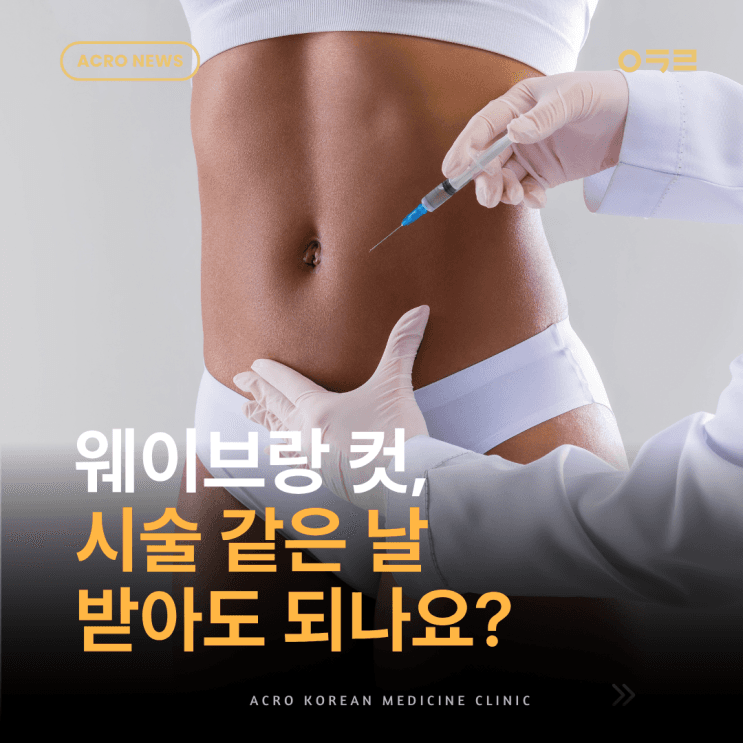 ACRO Wave和ACRO Cut可以同一天做嗎？