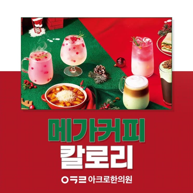 Mega Coffee冬季限定菜單熱量,可以當點心嗎?
