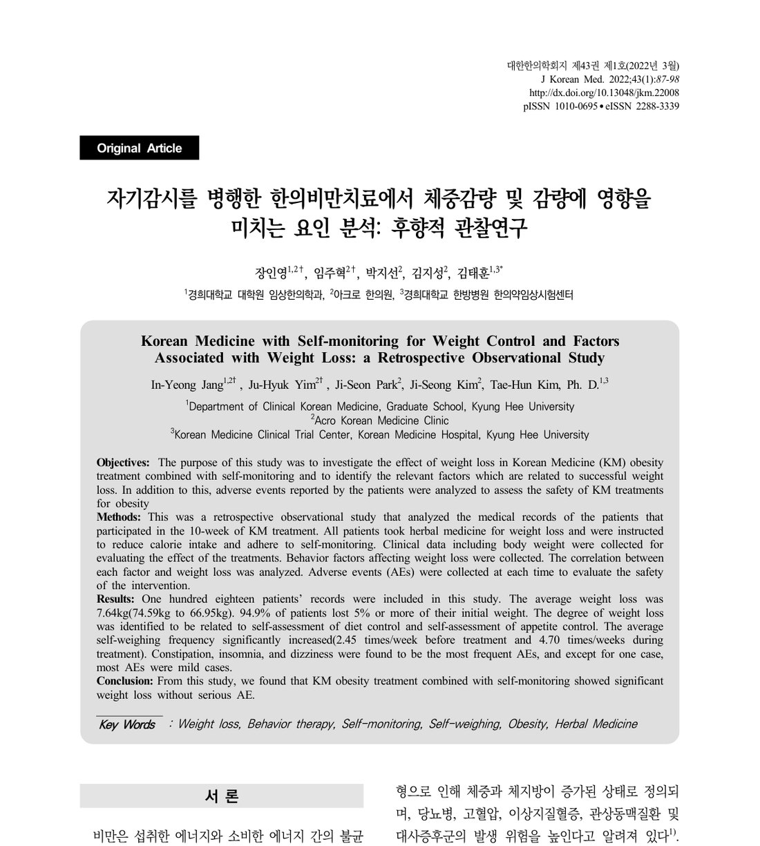 대한한의학회지 2022년 43권 1호에 실린 아크로한의원 다이어트 한약 연구 논문 첫 쪽