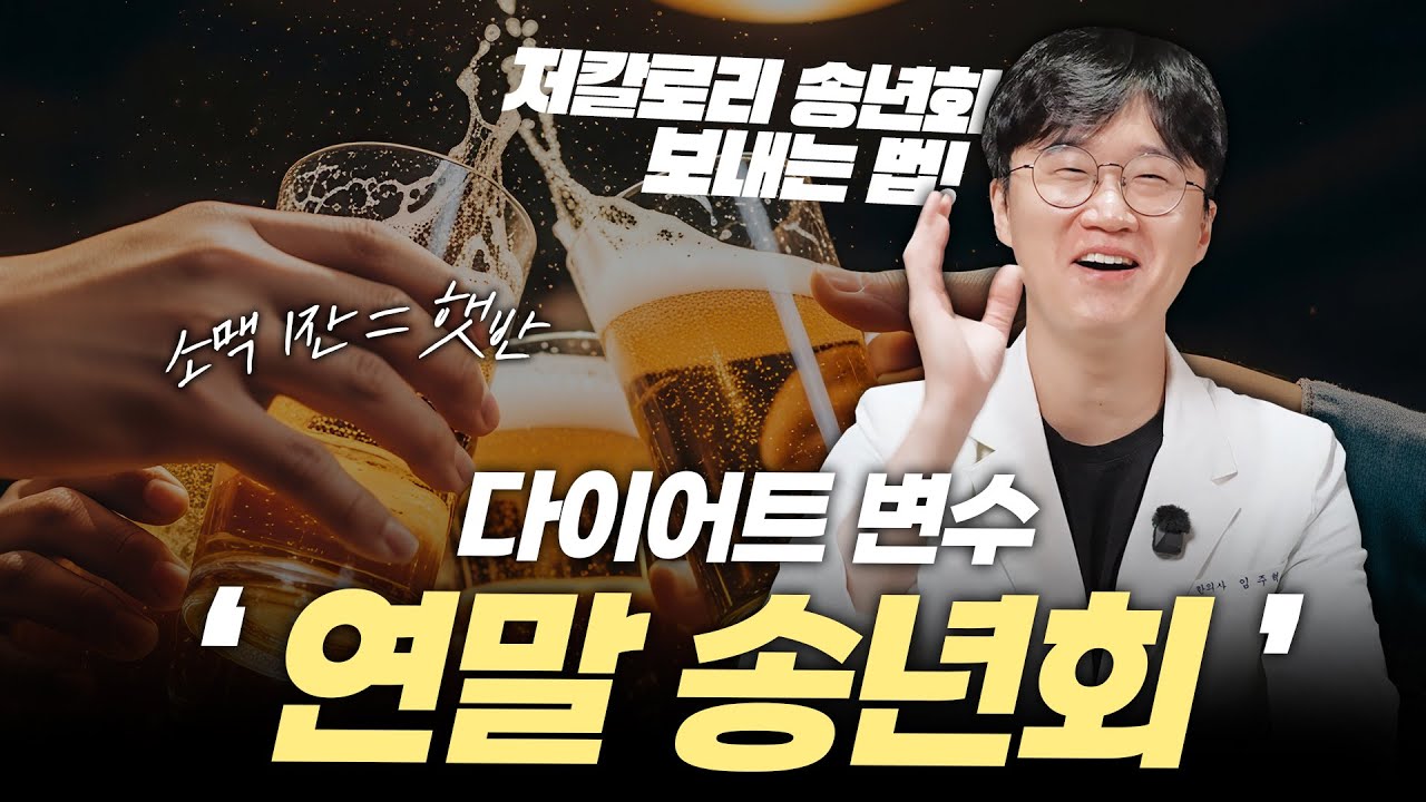 임주혁 한의사의 연말 송년회 다이어트 영상