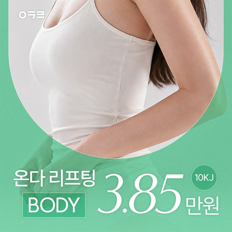 아크로한의원 온다리프팅 바디 런칭 이벤트 배너, 10kJ 3.85만원
