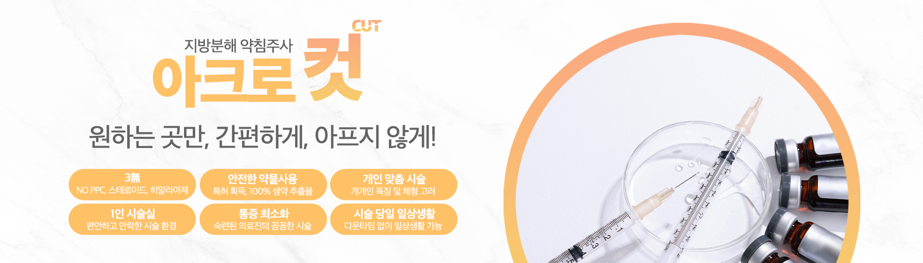원하는 곳만, 간편하게, 아프지 않게! 아크로 컷