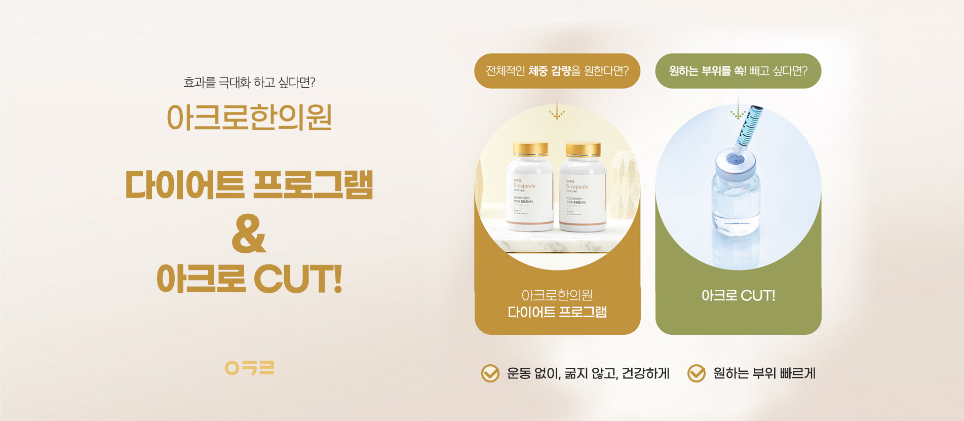 다이어트 프로그램 & 아크로 CUT