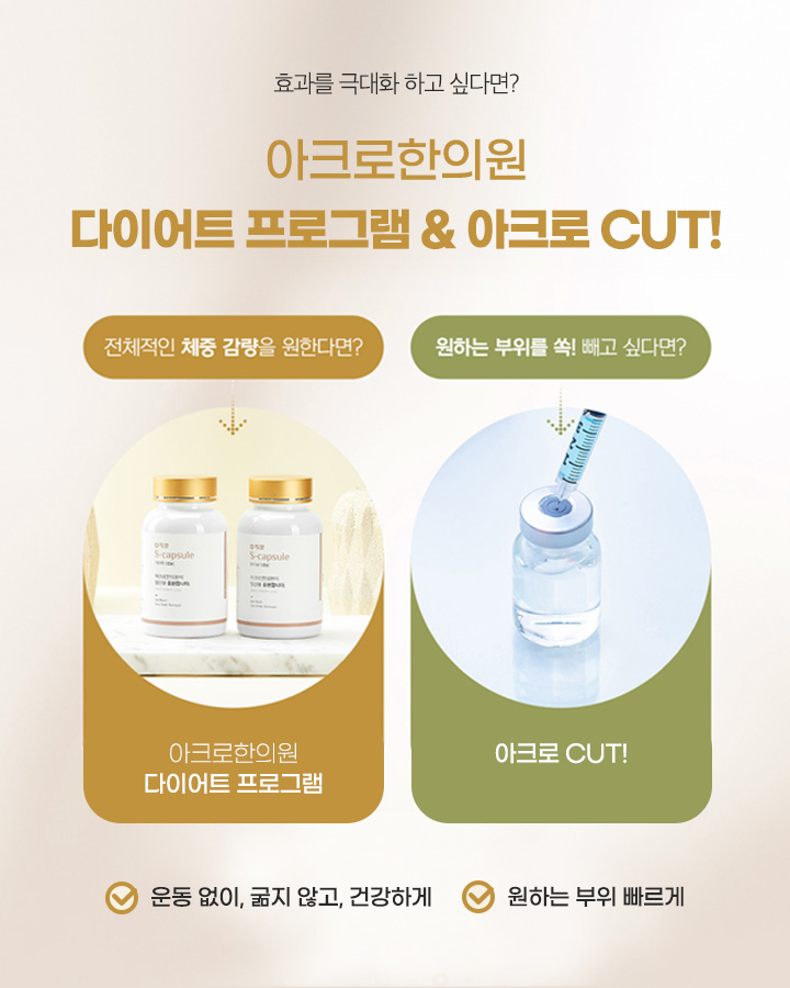 다이어트 프로그램 & 아크로 CUT